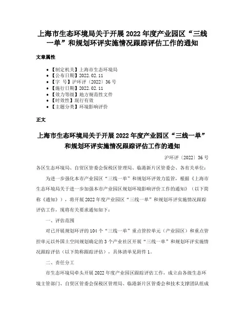 上海市生态环境局关于开展2022年度产业园区“三线一单”和规划环评实施情况跟踪评估工作的通知
