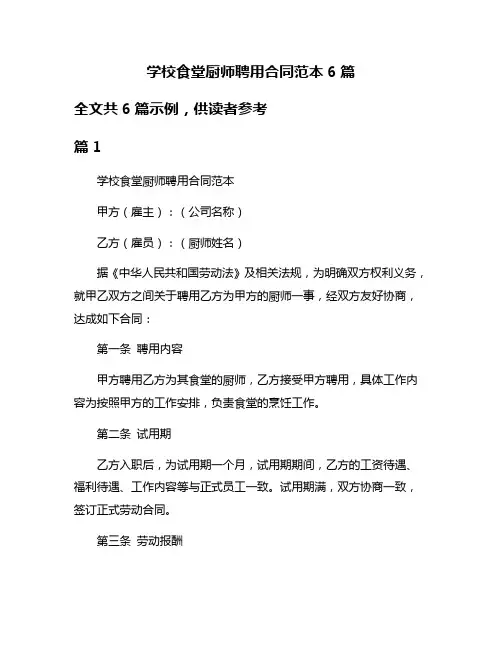 学校食堂厨师聘用合同范本6篇