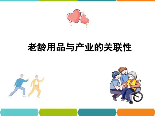 老年产品及服务市场课件—老年用品市场分析