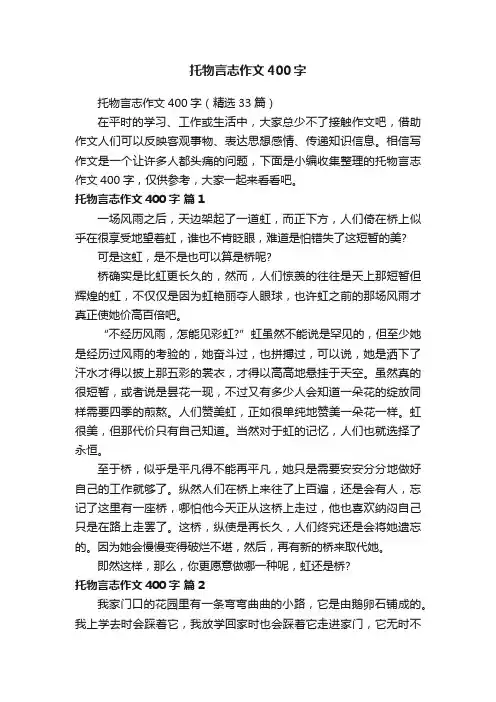托物言志作文400字（精选33篇）