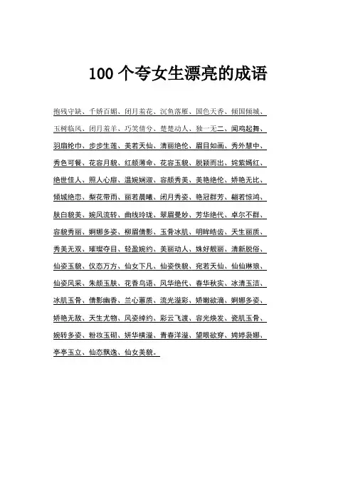 100个夸女生漂亮的成语