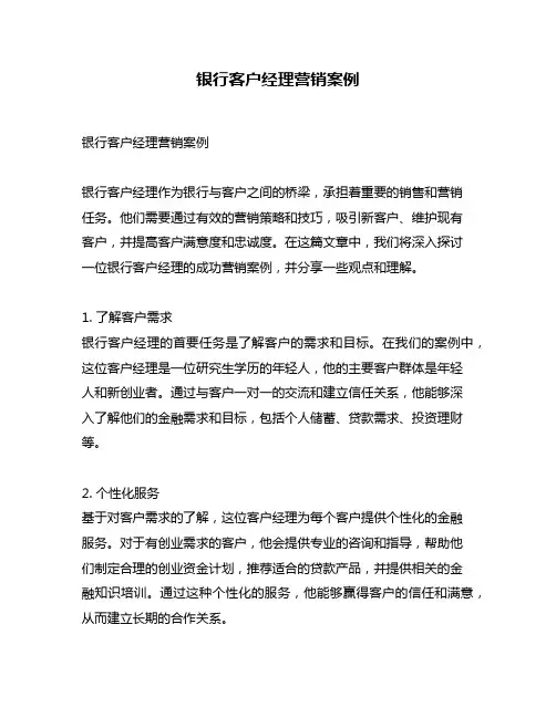 银行客户经理营销案例