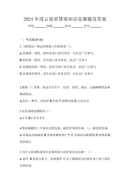2024年度云南省禁毒知识竞赛题及答案