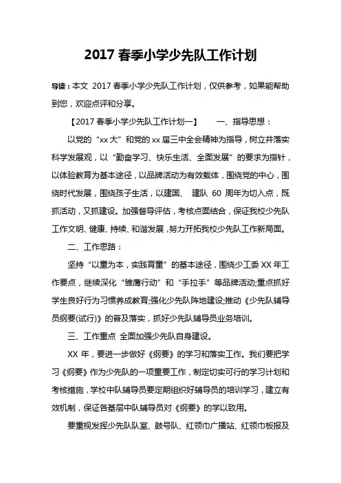 2017春季小学少先队工作计划