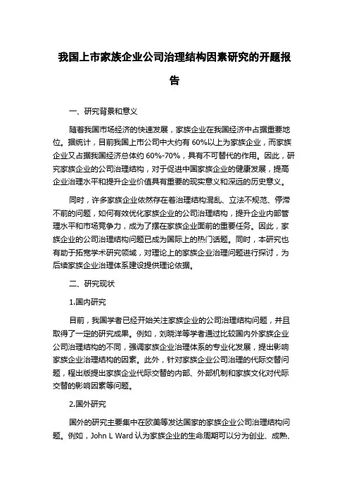 我国上市家族企业公司治理结构因素研究的开题报告