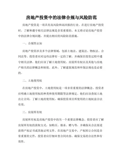 房地产投资中的法律合规与风险防范