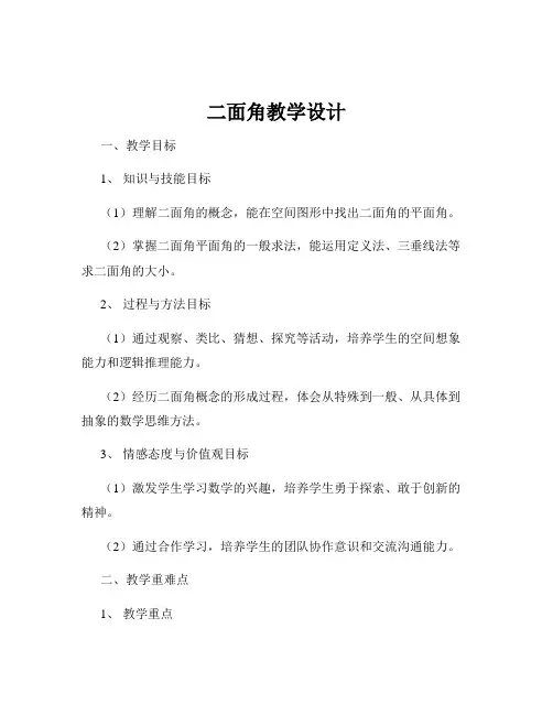 二面角教学设计