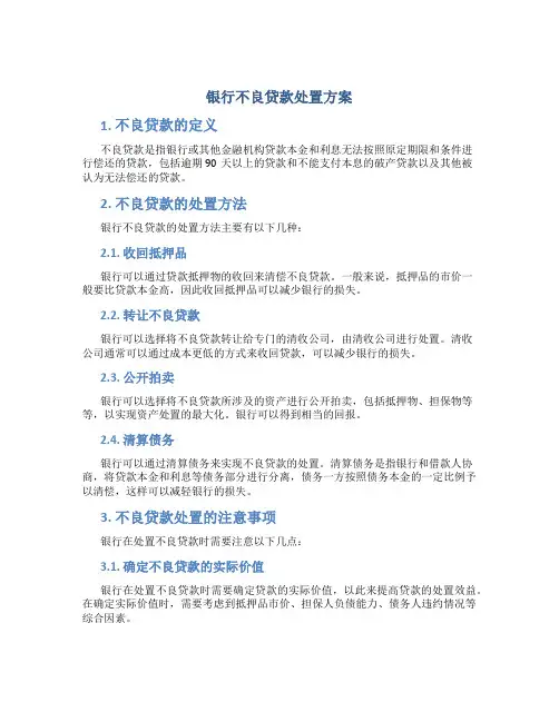 银行不良贷款处置方案