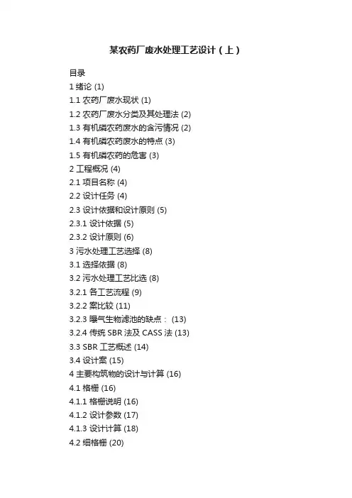 某农药厂废水处理工艺设计（上）