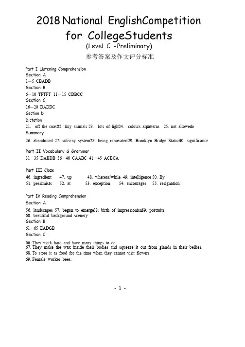 2018年全国大学生英语竞赛C类初赛答案及听力录音原文