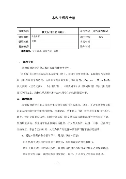 《英文报刊阅读》课程教学大纲