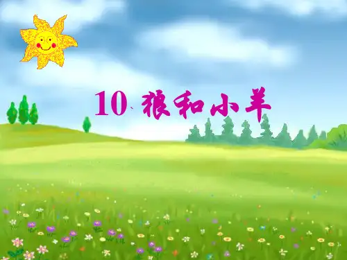 最新苏教版二年级上册10《狼和小羊》PPT课件1公开课优质课件精品