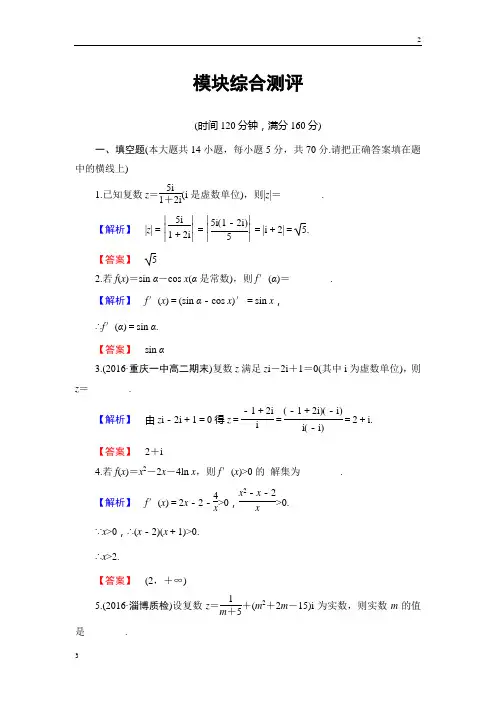 2019年高二数学苏版选修2-2学业分层测评： 模块综合测评 