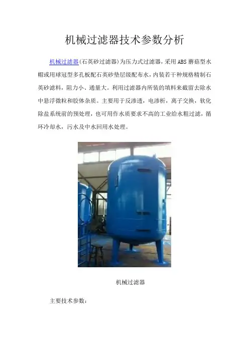 机械过滤器技术参数分析