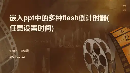嵌入PPT中的多种Flash倒计时器(任意设置时间)