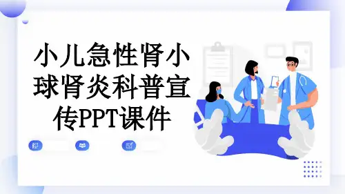小儿急性肾小球肾炎科普宣传PPT课件