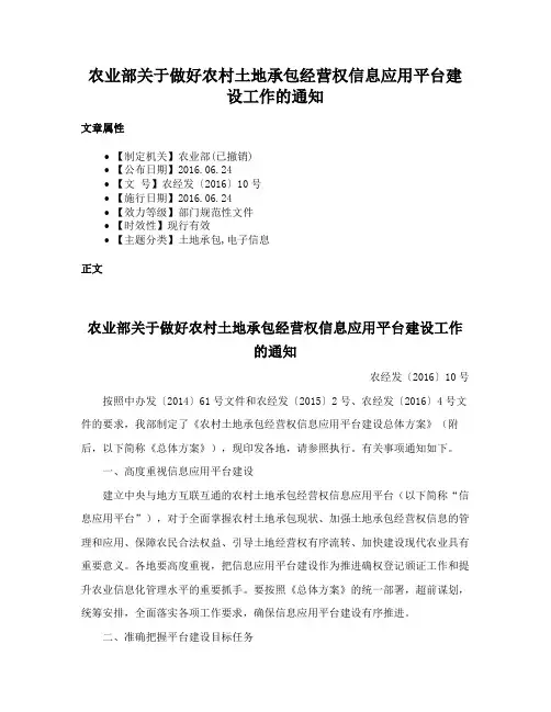农业部关于做好农村土地承包经营权信息应用平台建设工作的通知