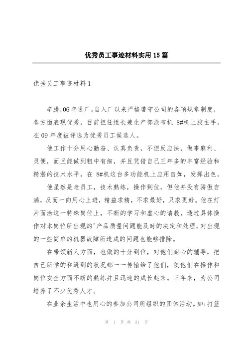优秀员工事迹材料实用15篇