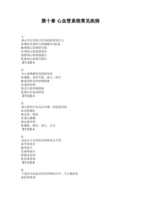 药学综合知识与技能 第十章 心血管系统常见疾病