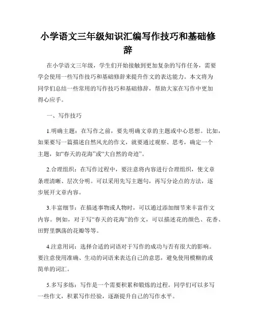 小学语文三年级知识汇编写作技巧和基础修辞