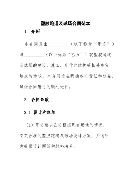 塑胶跑道及球场合同范本