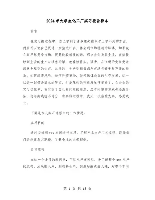 2024年大学生化工厂实习报告样本(五篇)