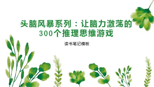 头脑风暴系列：让脑力激荡的300个推理思维游戏