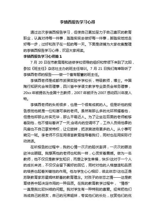 李镇西报告学习心得