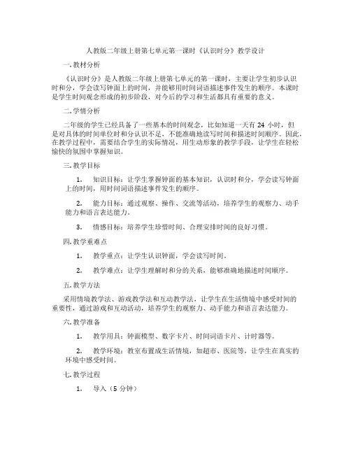 人教版二年级上册第七单元第一课时《认识时分》教学设计