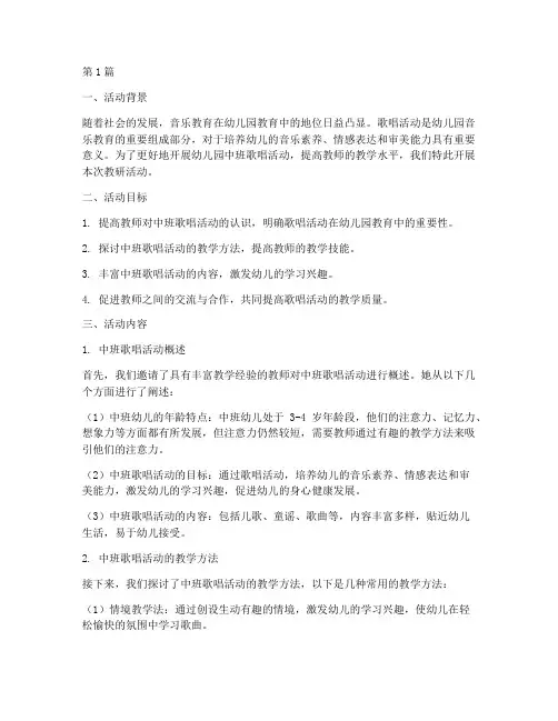 幼儿园中班歌唱活动教研(3篇)