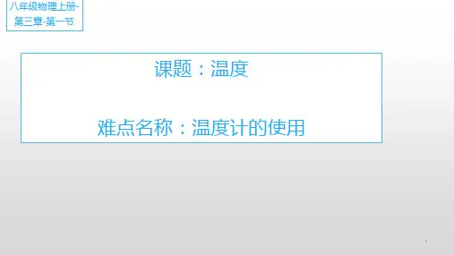 3.1  温度计的使用(课件)