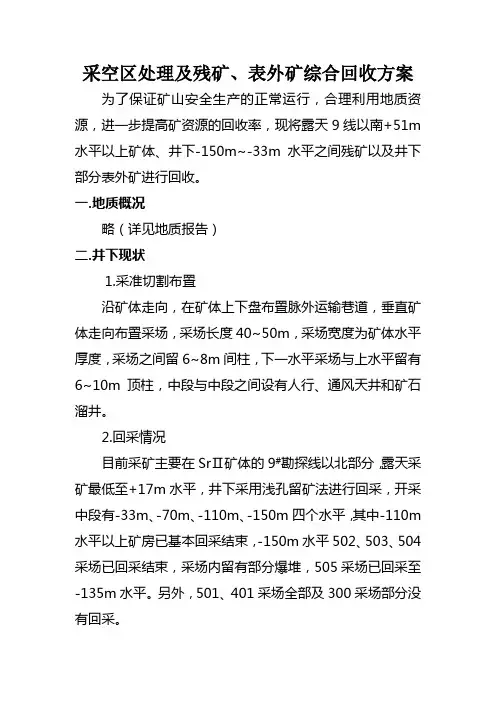 采空区及顶间柱回收方案