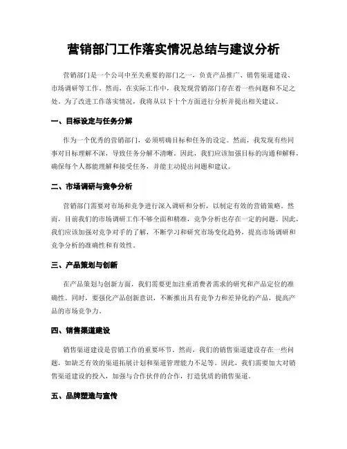 营销部门工作落实情况总结与建议分析