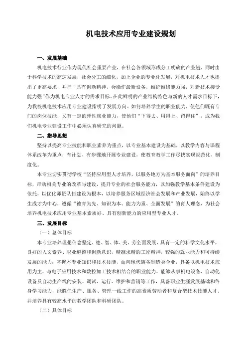 机电技术应用专业建设规划