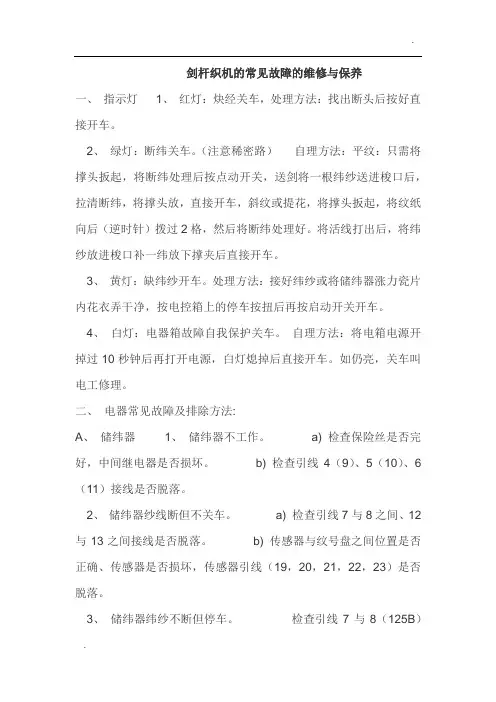 剑杆织机的常见故障的维修与保养 一