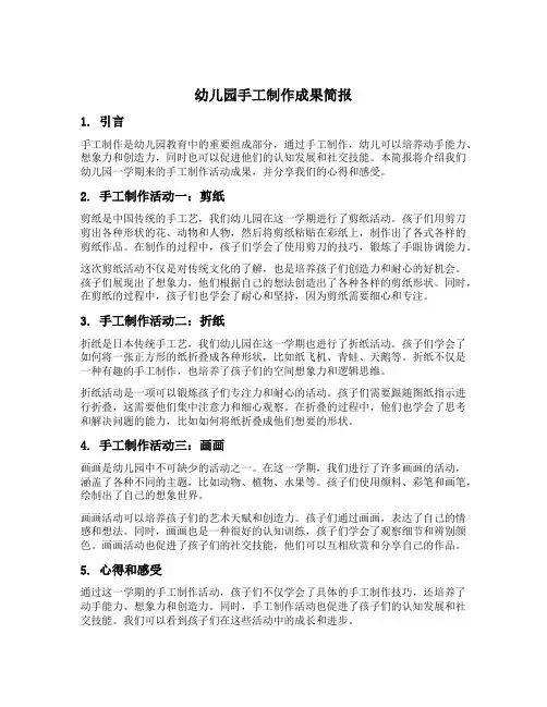 幼儿园手工制作成果简报
