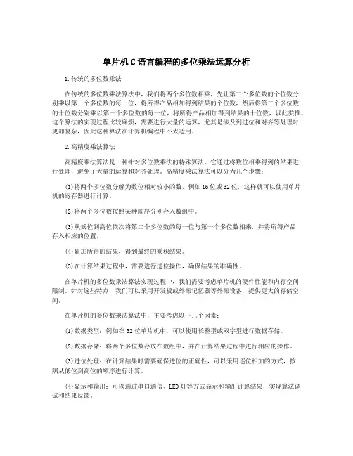 单片机C语言编程的多位乘法运算分析