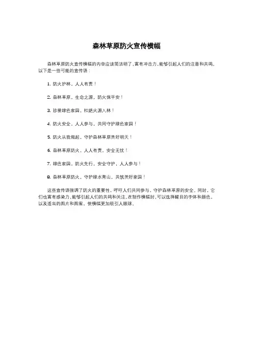 森林草原防火宣传横幅