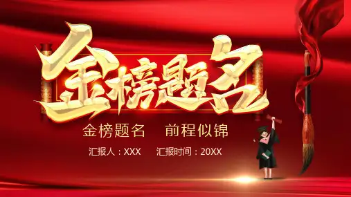 红色金磅提名高考喜报PPT模板