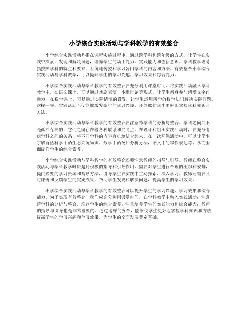小学综合实践活动与学科教学的有效整合