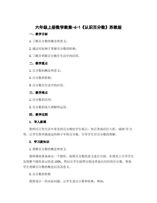 六年级上册数学教案-6-1《认识百分数》苏教版