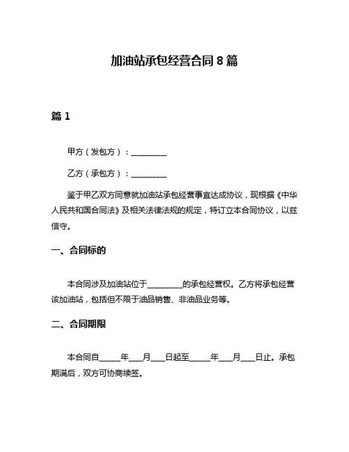 加油站承包经营合同8篇