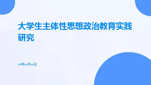 大学生主体性思想政治教育实践研究
