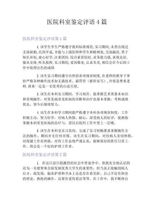 医院科室鉴定评语4篇