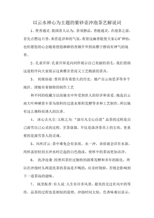 以云水禅心为主题的紫砂壶冲泡茶艺解说词