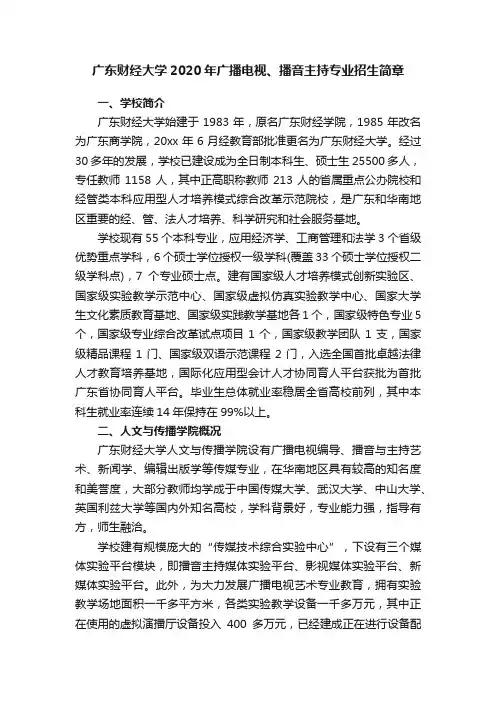 广东财经大学2020年广播电视、播音主持专业招生简章