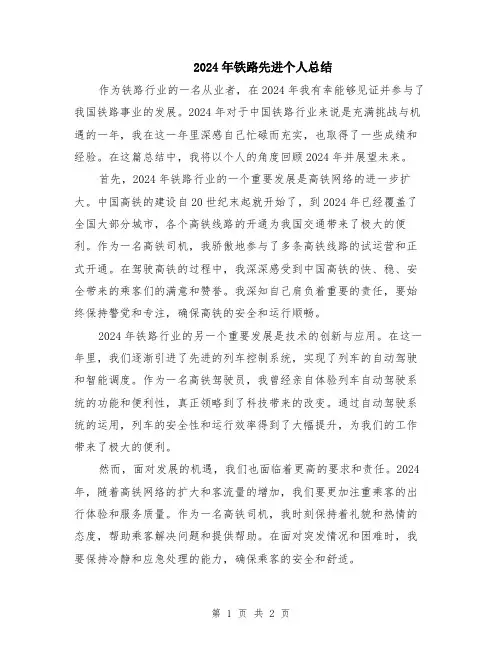 2024年铁路先进个人总结