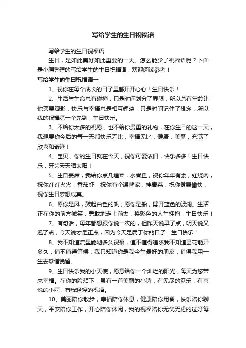 写给学生的生日祝福语