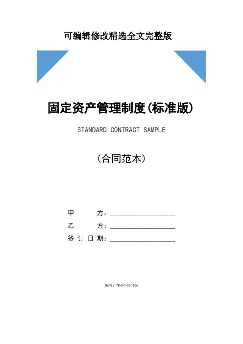 固定资产管理制度(标准版)精选全文完整版