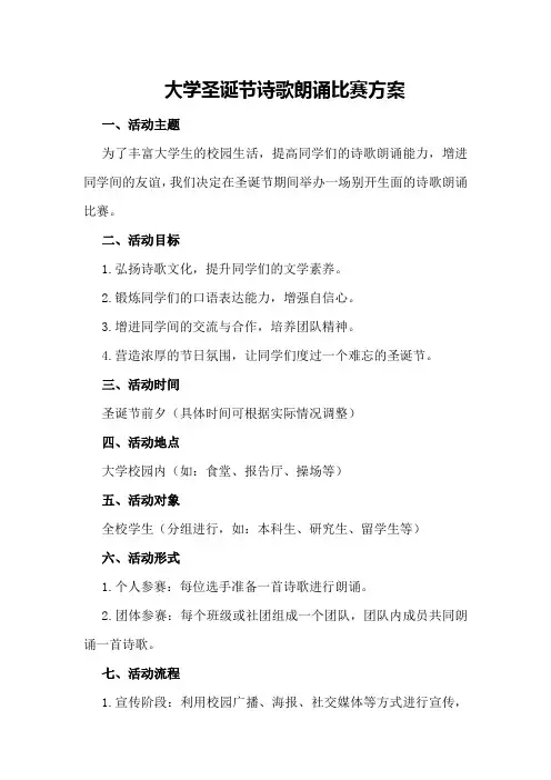大学圣诞节诗歌朗诵比赛方案